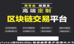 MyToken与TokenIm：解读数字资产交易的双子星