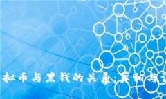  虚拟币与黑钱的关系：真相与误区