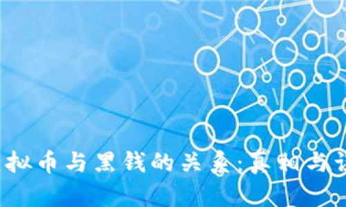  虚拟币与黑钱的关系：真相与误区