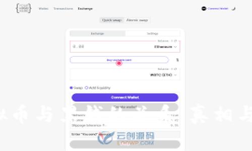  虚拟币与黑钱的关系：真相与误区