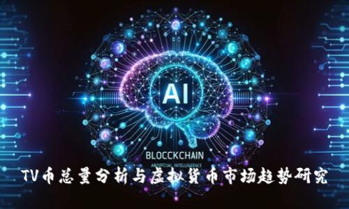 TV币总量分析与虚拟货币市场趋势研究