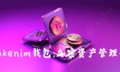 TP钱包与Tokenim钱包：加密资产管理的完美结合