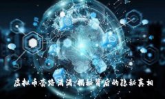 虚拟币套路满满：揭秘背后的隐秘真相