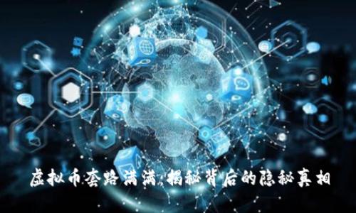 虚拟币套路满满：揭秘背后的隐秘真相