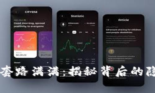 虚拟币套路满满：揭秘背后的隐秘真相
