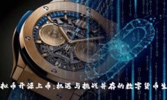 虚拟币开源上币：机遇与挑战并存的数字货币生
