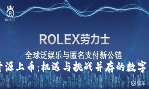 虚拟币开源上币：机遇与挑战并存的数字货币生态