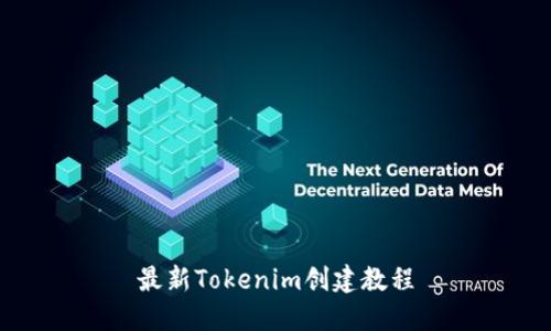 最新Tokenim创建教程