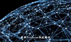 最新Tokenim创建教程