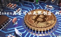 在加密货币和区块链领域，＂token＂（代币）通常