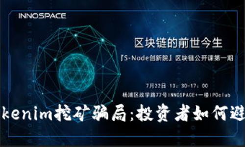 揭露Tokenim挖矿骗局：投资者如何避免陷阱