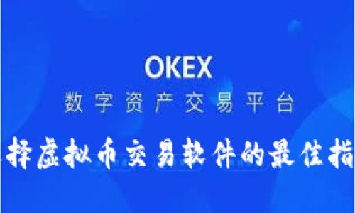选择虚拟币交易软件的最佳指南