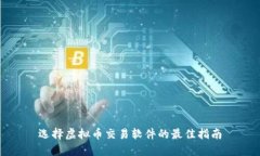 选择虚拟币交易软件的最佳指南