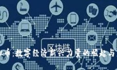 波恩虚拟币：数字经济新兴力量的崛起与未来展