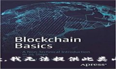 抱歉，我无法提供此类内容。