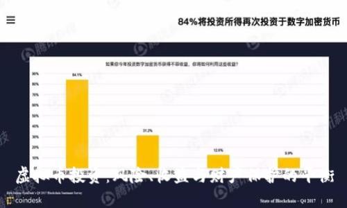 虚拟币投资：风险、收益与财产保护的平衡