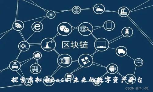 探索虚拟币Base：未来的数字资产平台