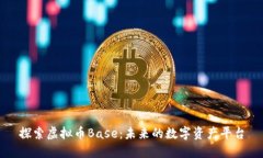 探索虚拟币Base：未来的数字资产平台