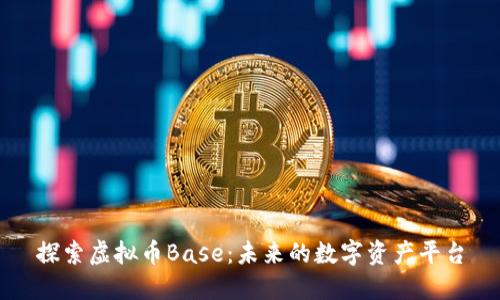 探索虚拟币Base：未来的数字资产平台