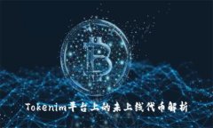 Tokenim平台上的未上线代币解析