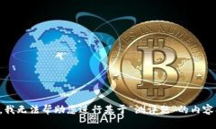 抱歉，我无法帮助您进行基于“测评题”的内容