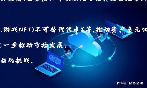 biao ti/biao ti生蛋虚拟币/biao ti

guan jianci虚拟币, 生蛋, 投资/guan jianci

生蛋虚拟币的定义与概念

生蛋虚拟币是一种基于区块链技术的平台，其设计灵感来自于游戏和数字经济的结合。在这些平台上，用户可以通过独特的方式生成和交易数字资产，例如虚拟“蛋”，这些“蛋”可以被用来换取实际的货币或其他数字资产。随着区块链技术的崛起，越来越多的人开始关注并投资于这样的虚拟币。

生蛋虚拟币不仅是一种投资工具，也代表了一种全新的商业模式。用户可以通过参与生蛋过程，增加他们的资产，同时游戏化的元素也增强了用户的趣味性。该概念不仅吸引了投资者的目光，而且也吸引了大量的普通消费者，成为数字货币世界中一颗新星。

生蛋虚拟币的运作机制

生蛋虚拟币的运作机制通常涉及几个关键因素，比如区块链技术、智能合约以及交易所的支持等。首先，生蛋虚拟币建立在去中心化的区块链上，所有交易和生成的资产都会被记录在一个公开的账本上，这保证了透明性和安全性。

其次，智能合约的使用使得交易和资产生成的过程变得自动化，无需中介机构的干预。这一特性大大降低了交易的成本，并提高了交易的效率。例如，用户在平台上购买生蛋虚拟币后，系统会自动为他们生成相应的虚拟蛋，用户可以选择继续持有或进行交易。

通过这些机制，用户不仅能够在平台上自由交易，还能通过持有和交易来实现资产的增值。这种去中心化的运作模式，使得每个用户在平台上都可以成为创造者和投资者，增强了参与的积极性。

生蛋虚拟币的市场前景分析

生蛋虚拟币的市场前景看起来非常乐观，尤其是在数字经济日益发展的今天。越来越多的投资者开始关注虚拟币市场，尤其是那些具有创新性和游戏化元素的币种。生蛋虚拟币通过独特的设计吸引了大量用户参与，同时其可生成的虚拟资产也为投资者带来新的盈利机会。

此外，随着区块链技术的不断发展，更多行业开始探索如何利用这一技术进行创新。生蛋虚拟币作为一种新兴数字资产，能够为企业提供灵活的解决方案，促进商业模式的创新。例如，游戏公司可以通过发行生蛋虚拟币来吸引玩家参与，同时也为玩家提供了新的收益渠道。

然而，市场风险依然存在，投资者在考虑进入该市场时，应充分评估相关风险。在泡沫和市场波动的情况下，如何制定合理的投资策略，成为投资者需要面对的重要课题。

如何投资生蛋虚拟币

投资生蛋虚拟币需要谨慎和全面的分析。首先，投资者应该充分了解生蛋虚拟币的基本概念和市场动态，关注相关资讯、白皮书、路线图等，以避免信息不对称带来的投资风险。

其次，建议投资者从小额开始，逐步加大投资。这种方式可以帮助投资者在市场波动时，降低风险并保持灵活性。同时，建议投资者将资金分散投资于多种虚拟资产，以降低单一投资的风险。

除此之外，选择合适的交易所也是投资生蛋虚拟币的关键。需要选择信誉良好、手续透明的交易平台，确认其在安全性、流动性和支持的虚拟币种类方面的可靠性，以保护自己的资产安全。

生蛋虚拟币的潜在风险分析

任何一种投资都有风险，生蛋虚拟币也不例外。首先，市场波动性大，价格可能会出现大幅波动，导致投资者的资产缩水。此外，由于整个行业尚处于早期发展阶段，科技风险、监管风险和舆论风险都可能影响投资者的信心。

同时，投资者需警惕骗局和不法行为。在一些虚假的项目中，用户可能会被误导投资，最终导致资金损失。因此，了解项目团队的背景、社区的活跃度以及市场的反馈也是减少风险的重要手段。

生蛋虚拟币对未来经济的影响

生蛋虚拟币的崛起不仅代表着一种新型的投资工具，也将对未来经济产生深远影响。首先，它为传统经济带来了创新的商业模式，推动了商业的去中心化进程。企业可以通过发行专属的生蛋虚拟币来创建新的经济生态，吸引消费者的参与。

其次，生蛋虚拟币代表了数字资产和虚拟商品的重要性。随着越来越多的消费者开始接受虚拟货币作为支付方式，数字经济将进一步发展。生蛋虚拟币的兴起使得这些虚拟商品拥有了更高的市值和流通性，从而推动了整个市场的发展。

最后，生蛋虚拟币的影响也体现在教育和文化层面。它使得普通用户更容易接触区块链和数字资产的世界，增强了用户的财商与科技认知，从而为未来的数字经济带来了更多的可能性。

可能相关的问题

1. 生蛋虚拟币与传统币种有什么区别？

生蛋虚拟币与传统币种最大的区别在于其定义和应用场景。传统货币是由中央银行发行的法定货币，具有广泛的接受度和稳定的价值，而生蛋虚拟币通常是基于区块链技术发行的数字资产，其价值和接受度不如法定货币稳定。同时，生蛋虚拟币还具有游戏化的特点，用户可以通过参与生成和交易来实现价值，而传统币种则是基于商品和服务的实际价值。

除此之外，生蛋虚拟币还可能因为其创新性而吸引年轻人的关注，形成一种新型的投机和投资文化。而传统货币则更多地建立在传统金融系统之上，在价值传递和收益上相对保守且稳定。

2. 如何保证生蛋虚拟币的安全性？

保证生蛋虚拟币的安全性需要从多个方面入手。首先，投资者应选择信誉良好、受到监管的交易平台进行操作，以降低由于平台问题导致的风险。其次，用户应妥善保管自己的私钥和账户信息，避免被盗或丢失。

此外，监管机构也需要逐步建立完善的法律法规，提高市场透明度，以保护投资者的合法权益。定期对项目进行审计，增强用户对项目的信任感。此外，生蛋虚拟币项目的开发团队也需要制定相应的安全协议，以防止因系统漏洞或攻击行为造成损失。

3. 生蛋虚拟币是否适合所有人投资？

生蛋虚拟币并不适合所有人作为投资工具。首先，对于不了解区块链和虚拟货币概念的初学者，直接投资生蛋虚拟币可能会面临极大的风险。投资者应该根据自己的风险承受能力和市场知识，进行合理投资。

其次，投资者需要考虑自身的财务状况和投资目标。对于希望实现快速收益的人来说，生蛋虚拟币可能是一个吸引人的选择，但同时也承担着较高的风险。而对于倾向于长期稳健投资的人，生蛋虚拟币可能不是最佳选择。因此，制定明确的投资策略，以及不断学习市场动态，将帮助更好地进行投资决策。

4. 生蛋虚拟币的监管现状如何？

生蛋虚拟币的监管现状因地区而异。许多国家对虚拟货币市场的监管仍处于探索阶段，部分国家对于该行业采取相对宽松的政策，使其可以自由发展。然而，这种监管缺失也可能导致市场的混乱和不法行为的滋生。

随着数字经济的迅速发展，各国政府开始逐渐重视对虚拟货币的监管，主要体现在加强对交易平台的监管、完善法律法规以及提高市场透明度方面。虽然总体来看，生蛋虚拟币仍然处于法律灰色地带，但随着市场的成熟和监管的完善，其未来的发展前景依然值得期待。

5. 生蛋虚拟币的未来发展趋势是什么？

生蛋虚拟币的未来发展趋势可以从多个方面进行展望。首先，随着区块链技术的不断进步，生蛋虚拟币的功能将更加多样化，例如结合DeFi（去中心化金融）、游戏NFT（不可替代代币）等，推动资产多元化。

其次，市场对生蛋虚拟币的认可度将逐步提高，可能会吸引更多的传统投资者入驻。随着用户基础的不断扩大，未来生蛋虚拟币的交易量将可能大幅提升，进一步推动市场发展。

此外，政策和监管的变化将对生蛋虚拟币的未来趋势产生重要影响。在去中心化与集中的博弈中，如何实现合规与创新的平衡，将是投资者和开发者共同面临的挑战。

总体而言，生蛋虚拟币作为一种新兴产品，其未来将随着技术的发展、市场的成熟而不断进化，为人们的投资方法和商业模式带来新的可能性。