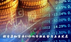 探索虚拟货币ENO的价格走势与未来发展