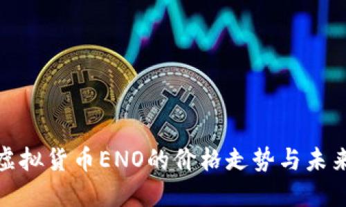 探索虚拟货币ENO的价格走势与未来发展