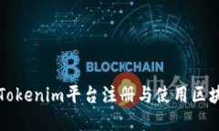 如何在Tokenim平台注册与使用区块链技术