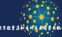 阿里投资虚拟币的未来前景与挑战