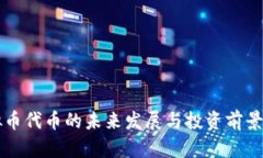 虚拟币代币的未来发展与投资前景分析