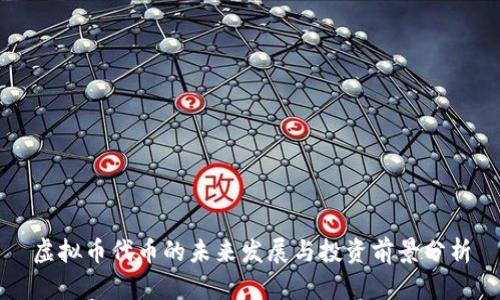 虚拟币代币的未来发展与投资前景分析