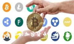 白鹭虚拟币：新兴加密货币背后的机会与挑战