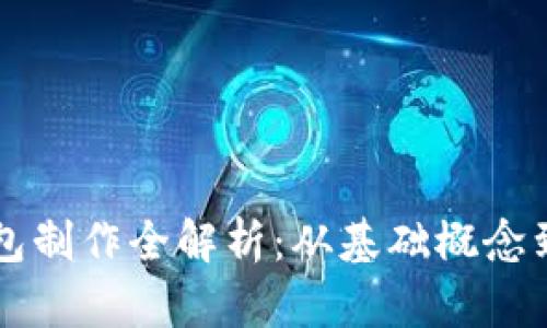 虚拟币钱包制作全解析：从基础概念到实用指南