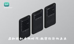 虚拟模拟币的时代：数字经济的未来