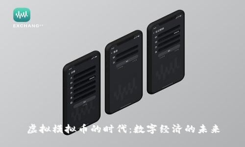 虚拟模拟币的时代：数字经济的未来