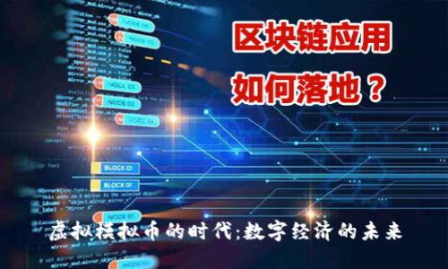 虚拟模拟币的时代：数字经济的未来