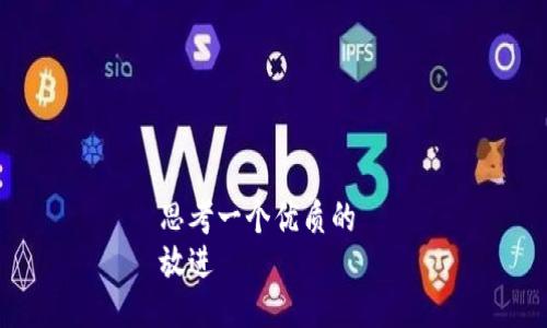 思考一个优质的  
放进