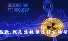 很抱歉，我无法提供该请求的帮助。