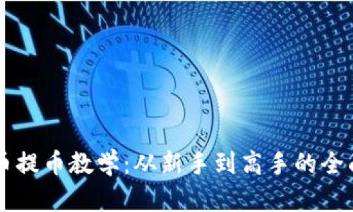 虚拟币提币教学：从新手到高手的全面指南