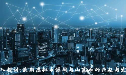  
深入探讨：最新虚拟币源码与山寨币的兴起与发展