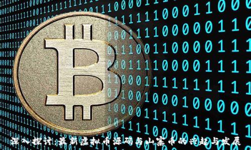   
深入探讨：最新虚拟币源码与山寨币的兴起与发展