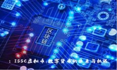 : ISSC虚拟币：数字货币的未来与机遇