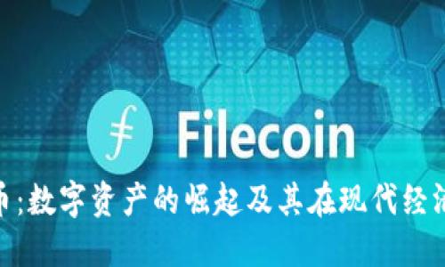 SNK虚拟币：数字资产的崛起及其在现代经济中的作用