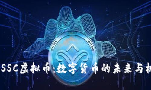 : ISSC虚拟币：数字货币的未来与机遇
