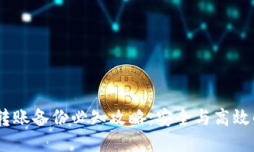  TokenIM转账备份必知攻略：安全与高效的两全之道