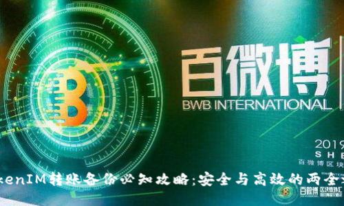  TokenIM转账备份必知攻略：安全与高效的两全之道