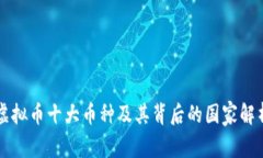 虚拟币十大币种及其背后的国家解析