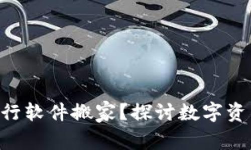 Tokenim能否进行软件搬家？探讨数字资产迁移的可行性