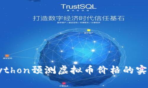 运用Python预测虚拟币价格的实用指南